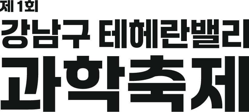 제1회 강남구테헤란밸리과학축제